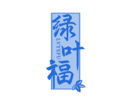 绿叶福 第30类小食配料商标图样