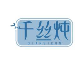 千丝炖 第30类小食配料商标图样