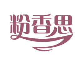 粉香思 第30类小食配料商标图样