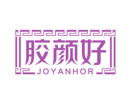 胶颜好 JOYANHOR 第30类小食配料商标图样