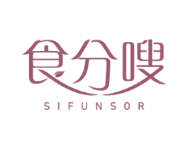 食分嗖 SIFUNSOR 第30类小食配料商标图样