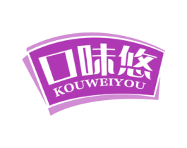 口味悠 第29类食品商标图样