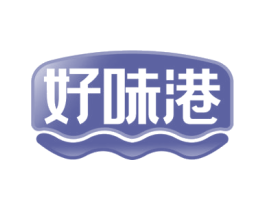 好味港 第29类食品商标图样