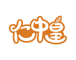 仁中皇 第29类食品商标图样