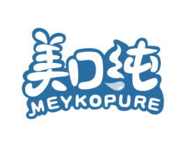 美口纯 MEYKOPURE 第29类食品商标图样