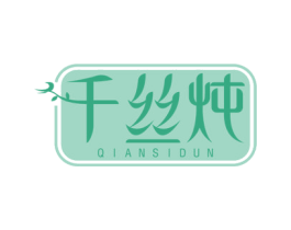 千丝炖 第29类食品商标图样