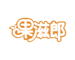 果滋郎 第29类食品商标图样