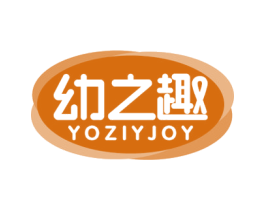 幼之趣 YOZIYJOY 第28类体育玩具商标图样