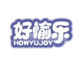 好愉乐 HOWYUJOY 第28类体育玩具商标图样