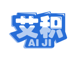 艾积 第28类体育玩具商标图样