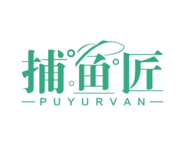 捕鱼匠 PUYURVAN 第28类体育玩具商标图样