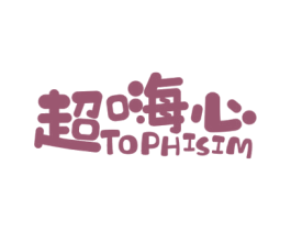 超嗨心 TOPHISIM 第28类体育玩具商标图样