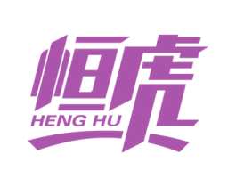 恒虎 第28类体育玩具商标图样
