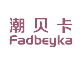 潮贝卡 FADBEYKA 第26类花边配饰商标图样