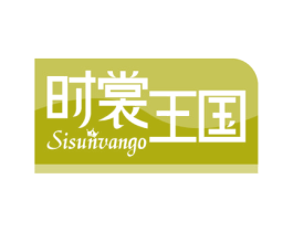 时裳王国 SISUNVANGO 第25类服装鞋帽商标图样