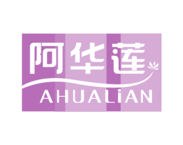阿华莲 第25类服装鞋帽商标图样