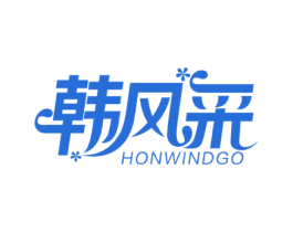 韩风采 HONWINDGO 第25类服装鞋帽商标图样