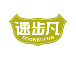 速步凡 SOONBUFUN 第25类服装鞋帽商标图样