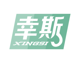 幸斯 第25类服装鞋帽商标图样