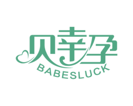 贝幸孕 BABESLUCK 第25类服装鞋帽商标图样