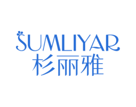 杉丽雅 SUMLIYAR 第25类服装鞋帽商标图样