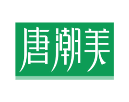 唐潮美 第25类服装鞋帽商标图样