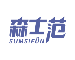 森士范 SUMSIFUN 第25类服装鞋帽商标图样