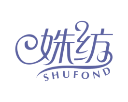 姝纺 SHUFOND 第25类服装鞋帽商标图样
