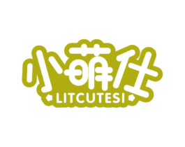 小萌仕 LITCUTESI 第25类服装鞋帽商标图样