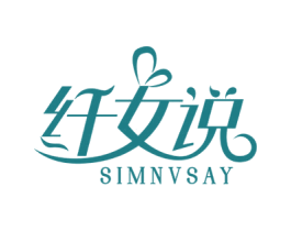纤女说 SIMNVSAY 第25类服装鞋帽商标图样
