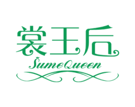 裳王后 SUMEQUEEN 第25类服装鞋帽商标图样