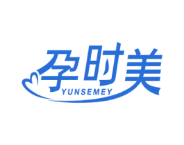 孕时美 YUNSEMEY 第25类服装鞋帽商标图样