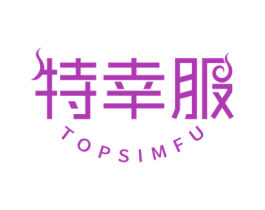 特幸服 TOPSIMFU 第25类服装鞋帽商标图样