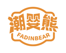 潮婴熊 FADINBEAR 第25类服装鞋帽商标图样