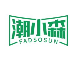 潮小森 FADSOSUN 第25类服装鞋帽商标图样