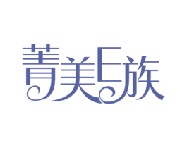 菁美E族 第25类服装鞋帽商标图样
