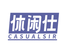 休闲仕 CASUALSIR 第25类服装鞋帽商标图样