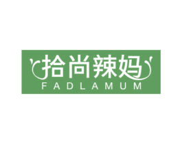 拾尚辣妈 FADLAMUM 第25类服装鞋帽商标图样