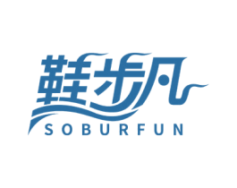 鞋步凡 SOBURFUN 第25类服装鞋帽商标图样