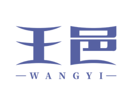 王邑 第25类服装鞋帽商标图样