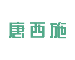 唐西施 第25类服装鞋帽商标图样