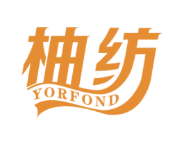 柚纺 YORFOND 第25类服装鞋帽商标图样