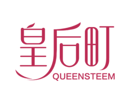 皇后町 QUEENSTEEM 第25类服装鞋帽商标图样