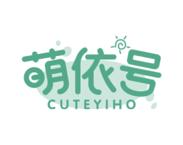 萌依号 CUTEYIHO 第25类服装鞋帽商标图样