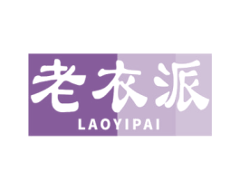 老衣派 第25类服装鞋帽商标图样