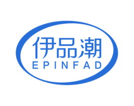 伊品潮 EPINFAD 第25类服装鞋帽商标图样