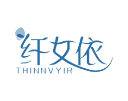 纤女依 THINNVYIR 第25类服装鞋帽商标图样