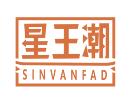 星王潮 SINVANFAD 第25类服装鞋帽商标图样