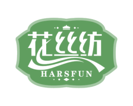花丝纺 HARSFUN 第24类布料床单商标图样