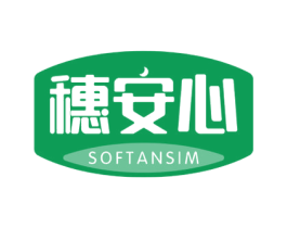 穗安心 SOFTANSIM 第24类布料床单商标图样